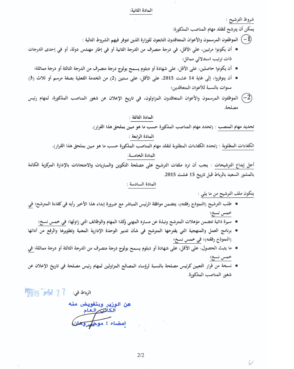 قرار بفتح باب الترشيح لتقلد مهام رئيس مصلحة ببعض المندوبيات الجهوية للشؤون الإسلامية قرار بفتح باب الترشيح لتقلد مهام رئيس مصلحة ببعض المندوبيات الجهوية للشؤون الإسلامية